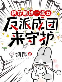 快穿萌娃一挑五,反派成团来守护