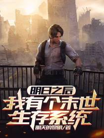 明日之后：我有个末世生存系统