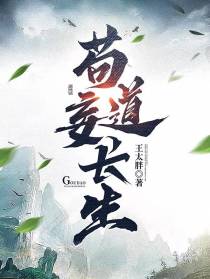 苟道妄长生