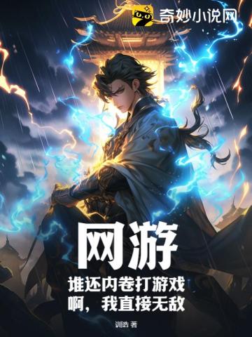 网游：谁还内卷打游戏啊,我直接无敌！