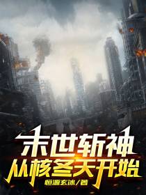 末世斩神：从核冬天开始
