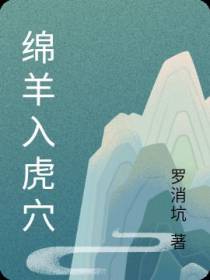 绵羊入虎穴