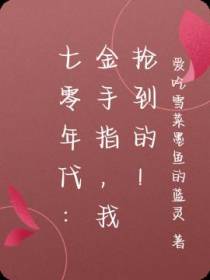 七零年代：金手指,我抢到的！