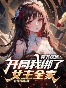 穿书反派：开局我绑了女主全家