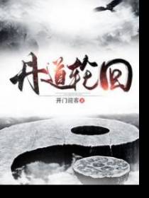 丹道轮回夏川商舞