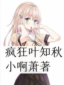 疯狂叶知秋