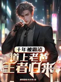 十年被霸凌,道上老爸王者归来！