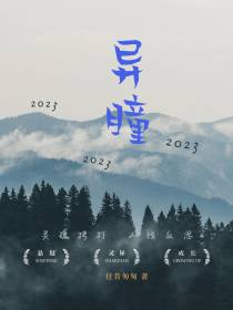 异瞳2023