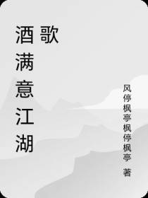 酒满意江湖歌