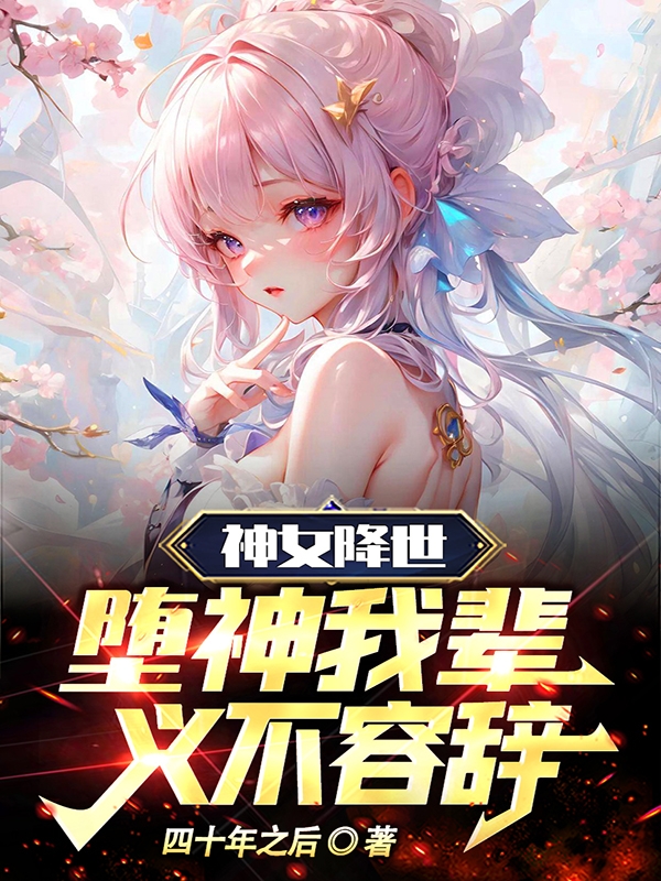 神女降世,堕神,我辈义不容辞