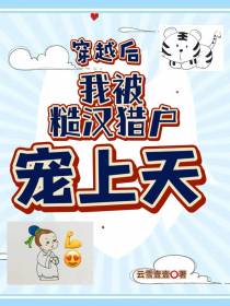 穿越后我被糙汉猎户宠上天
