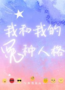 我和我的冤种人格