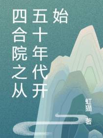 四合院之从五十年代开始