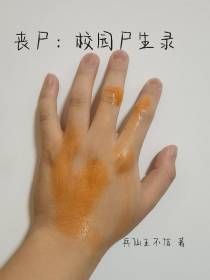 丧尸：校园尸生录