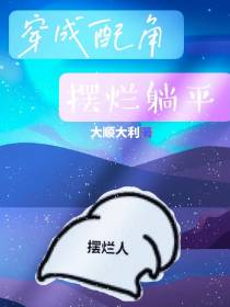 穿成配角摆烂躺平
