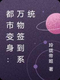 都市变身：万物签到系统