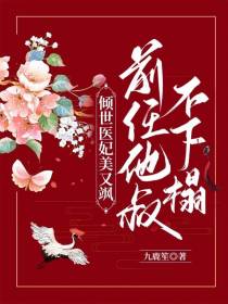 倾世医妃美又飒,前任他叔不下榻