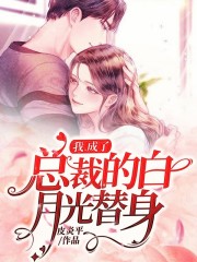 我，成了总裁的白月光替身