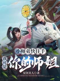 小师弟快住手,我可是你的师姐