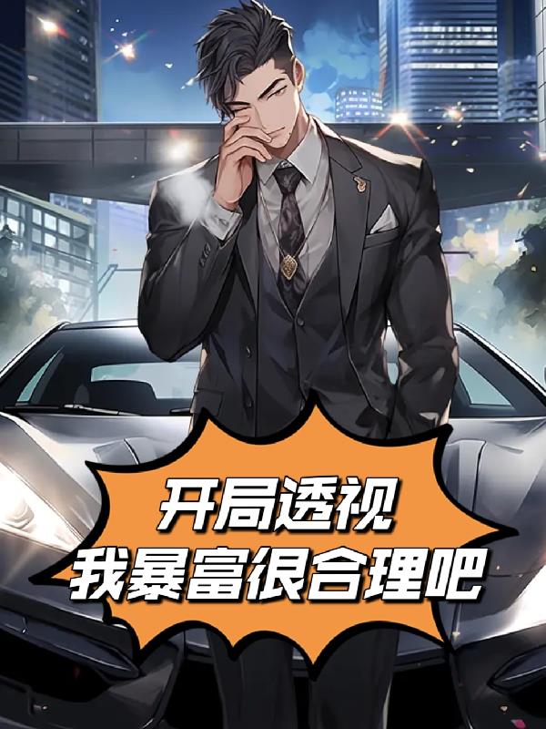 开局透视,我暴富很合理吧