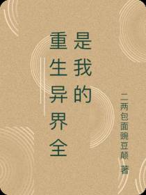 重生异界全是我的