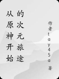 从原神开始的次元旅途