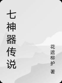 七神器传说