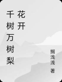 千树万树梨花开