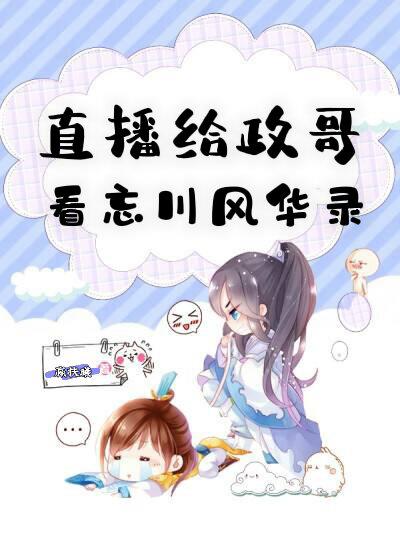 直播给政哥看忘川风华录