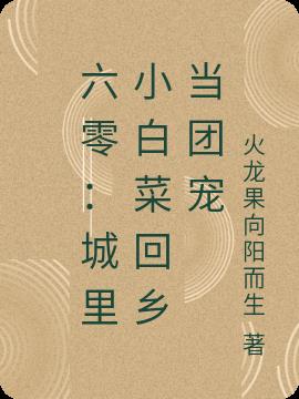 六零：城里小白菜回乡当团宠