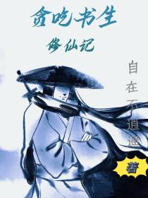 贪吃书生修仙记