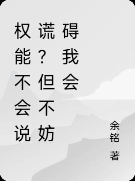 权能不会说谎？但不妨碍我会