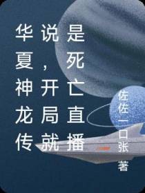 华夏神龙传说,开局就是死亡直播