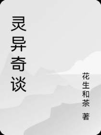 灵异奇谈