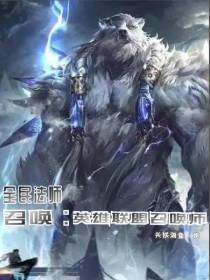 全民法师,召唤：英雄联盟召唤师
