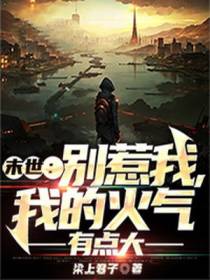 末世：别惹我,我的火气有点大