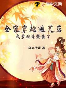 全家穿越逃荒后,我爹被迫登基了