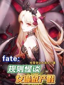 Fate：规则怪谈,女诡放产假