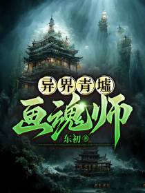 异界青墟：画魂师
