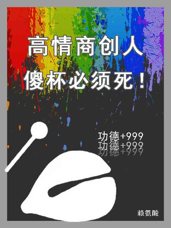 高情商创人：傻杯必须死