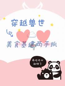 穿越兽世：美食基建两手抓