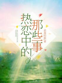 热恋中的那些事
