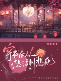 穿书后从想活到想死