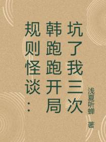 规则怪谈：韩跑跑开局坑了我三次