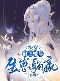 快穿：宿主她靠生崽躺赢