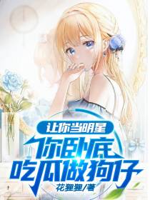 让你当明星,你卧底吃瓜做狗仔