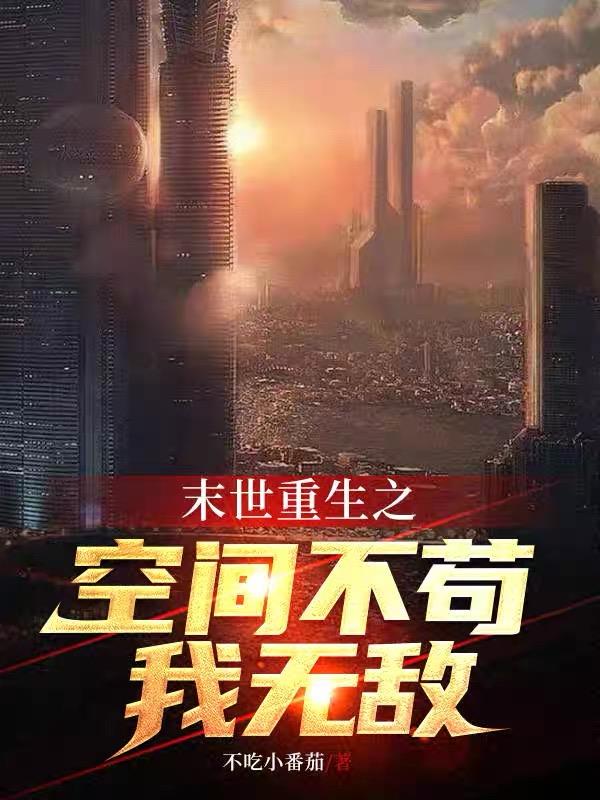 末世重生之空间不苟我无敌
