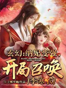 玄幻：纳妃变强,开局召唤李寒衣