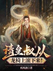 请皇叔从龙椅上滚下来！