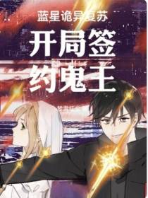 蓝星鬼魅复苏,开局签约鬼王